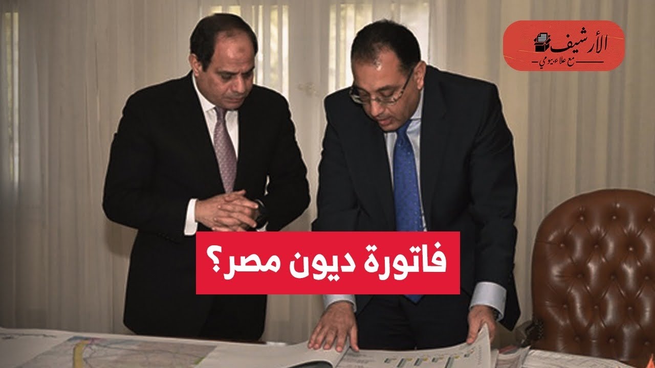 ديون مصر: سداد 39 مليار دولار في عام؟ 50 مليار مستحقة في 9 أشهر؟ 335 مليار دولار ديون خارجية في عقد؟