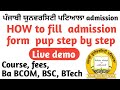 How to fill punjabi university patiala admission form 2023 step by step process  