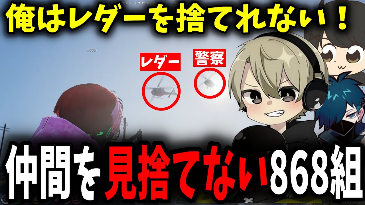 【面白まとめ】警察ヘリに追われてるらっだぁを絶対に見捨てない868組が熱すぎた【ととみっくす/バニラ/ぎるくん/らっだぁ/切り抜き】