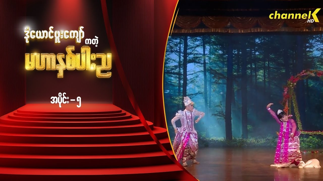 သဘင့်ကန့်လန့်ကာဖွင့် - မင်းသားချော ဒုံယောင်ဖူးကျော်ကတဲ့ မဟာနှစ်ပါးည နှစ်ပါးသွားအစီအစဉ် (အပိုင်း ၅)