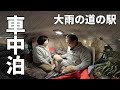 大雨の道の駅で車に引きこもる夫婦+wanのリアルな富山車中泊