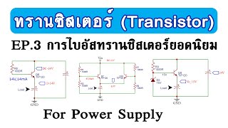 ทรานซิสเตอร์ ( Transistor ) EP.3 การไบอัสแบบคงที่ เพื่อเป็น Power Supply