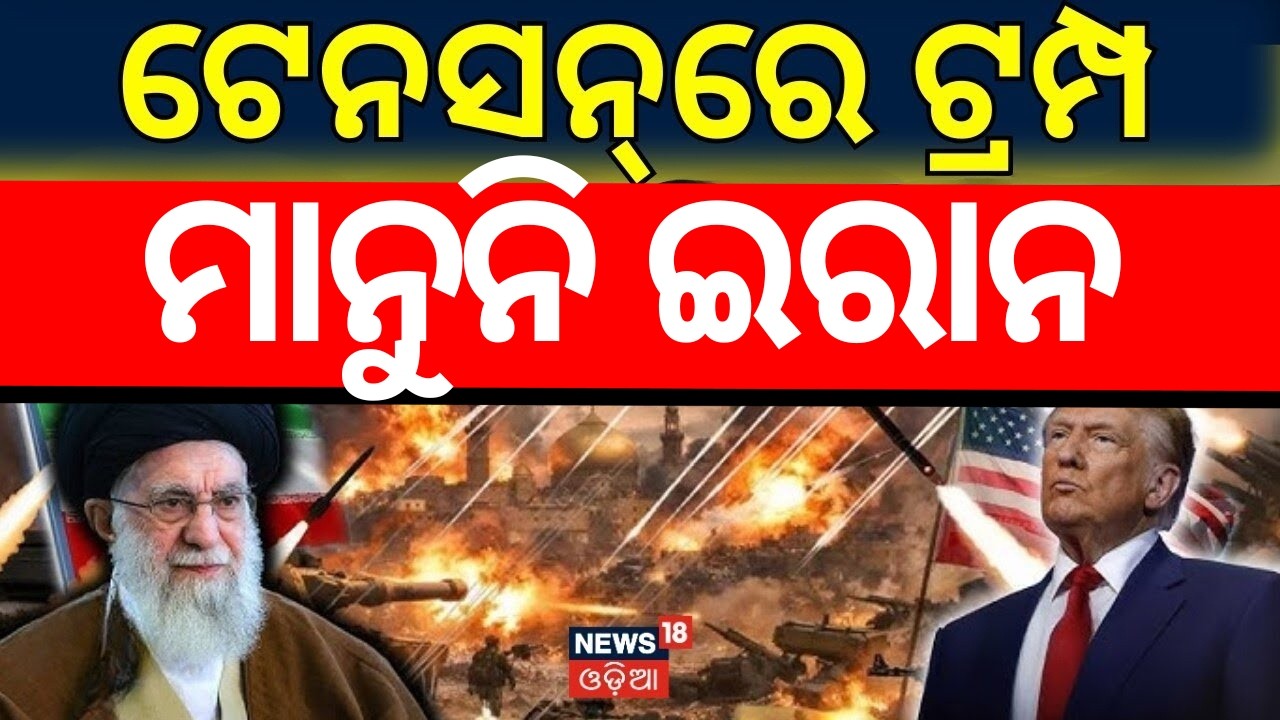 ଇରାନ ଉପରେ ବଡ଼ ଆଟାକ୍ | Donald Trump | US Iran War 2026 | War News Today | Nuclear Center | N18G