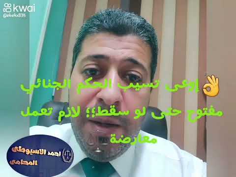 أحمد الأسيوطي إوعى تسيب الحكم الجنائي مفتوح لازم تعمل معارضة الجنح إنقضاء الدعوى الجنائية