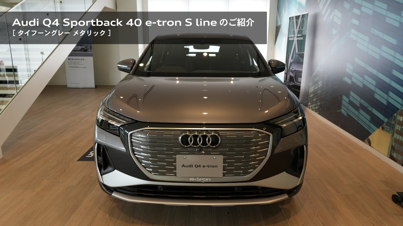 Audi Q4 Sportback 40 e-tron S line［タイフーングレー メタリック