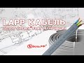 LAPP кабель. Обзор ÖLFLEX® FLAT RU нг(А) LS.