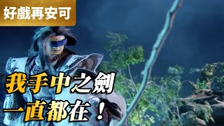 霹靂好戲再安可：我手中之劍！一直都在｜柳生劍影、滄海孤劍、太狂生、嘯天颺｜蒼玄泣 第39集｜霹靂布袋戲 PILI PUPPETRY