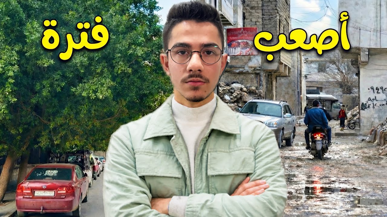 (فضفضة)… أول شتوية في سوريا🇸🇾 الواقع أصعب مما توقعت!😞