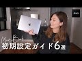 MacBookを買ったら、必ず設定したいおすすめの6つ！【初期設定】