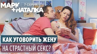 Марк + Наталка - 7 серия | Смешная комедия о семейной паре | Сериалы 2018 Марк + Наталка - 7 серия | Смешная комедия о семейной паре | Сериалы 2018