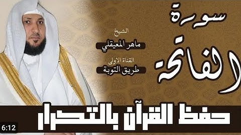 📖 سورة الفاتحة مكررة 10 مرات | بصوت خاشع يريح القلب 💖 | الشيخ ماهر المعيقلي