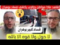 شاهد مواطن يكشف عن الفساد حاليا في ولاية وهران شاهد مواطن يكشف عن الفساد حاليا في ولاية وهران