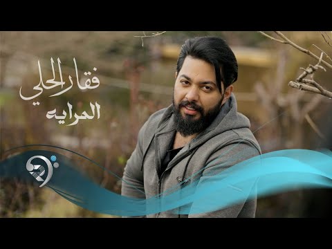 فقار الحلي المراية   