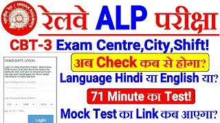 RRB ALP CBT-3 Official Link कब Active होगा Exam Centre,City Intimation का? Mock Test Link आएगा ?