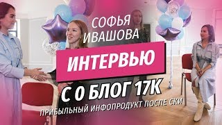 Софья Ивашова. Самый Красивый Инстаграм - Как создать блог с 0 до 17К