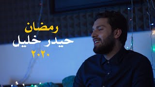 هل الهلال - رمضان تجلى - يا نسيم السحر | حيدر خليل | 2020