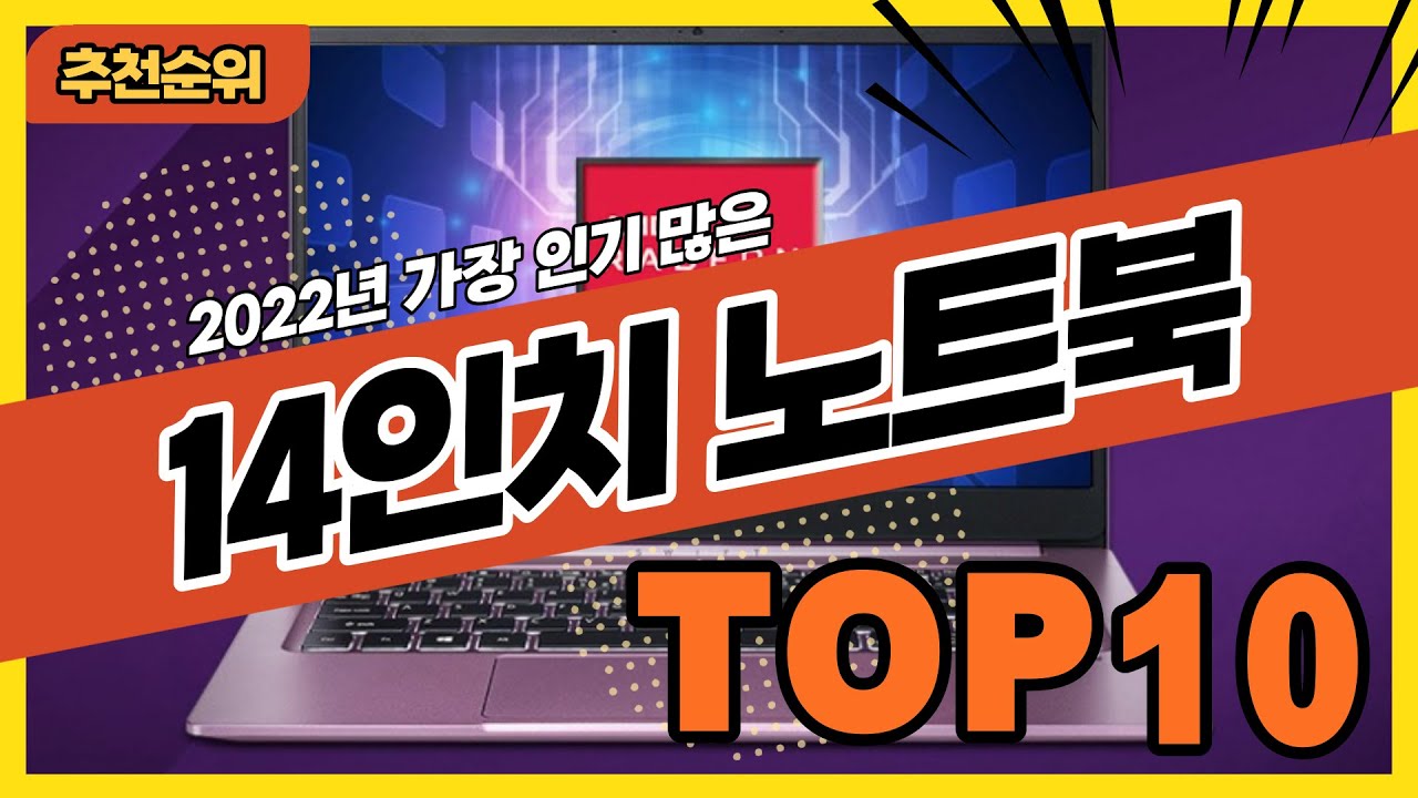 2022년 불티나게 팔린 가성비 14인치노트북 추천순위 TOP10