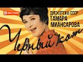 Тамара Миансарова - Черный кот. Дискотека СССР (Альбом 2017) | Русская музыка