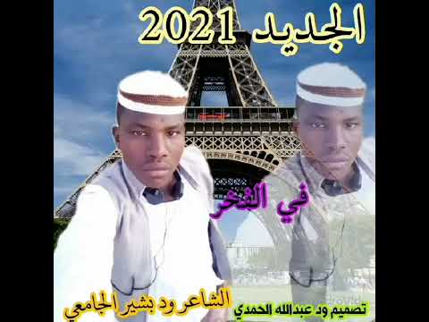 الشاعر عبدالرازق بشير النور ود سمنديه فخر الجوامعه 