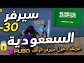 كيف تغير الدولة في ببجي وتدخل سيرفر السعودية والخليج بسهولة كيف تغير الدولة في ببجي وتدخل سيرفر السعودية والخليج بسهولة