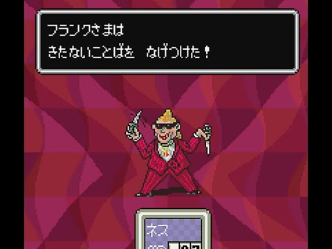 MOTHER2 「フランクさま」BOSS2戦目