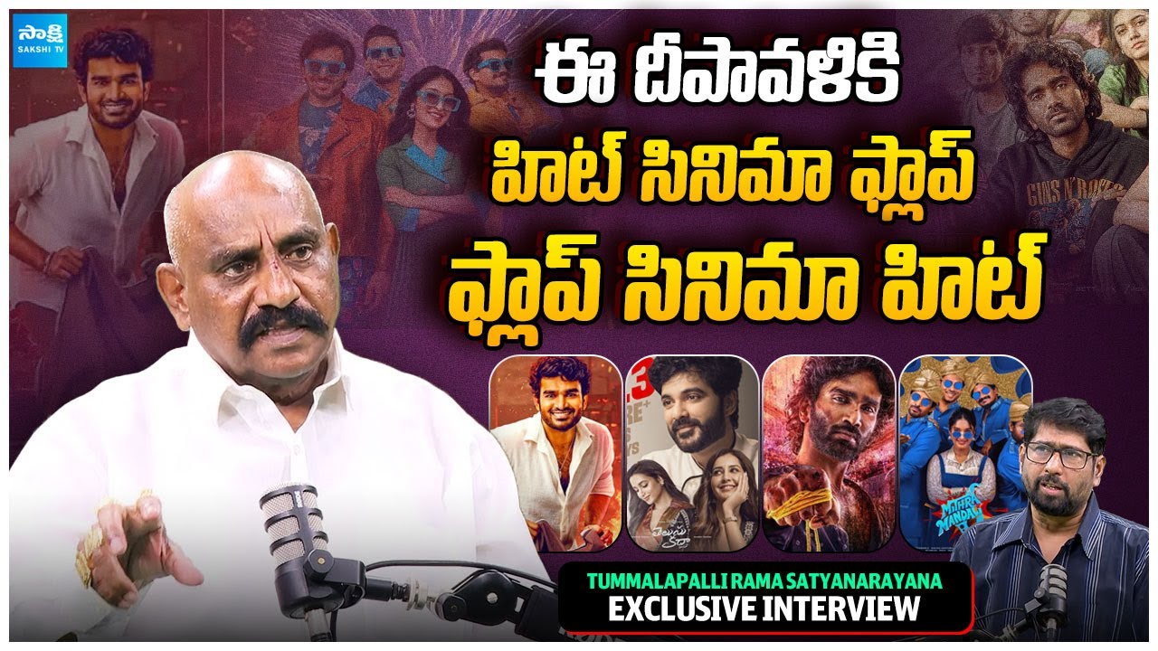 Producer Tummalapalli Rama Satyanarayana Reveals Diwali Winner..! K- Ramp | Dude | Telusu Kada |