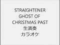 STRAIGHTENER GHOST OF CHRISTMAS PAST 生演奏 カラオケ Instrumental cover