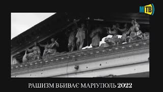 Рашизм вбиває Маріуполь 2022. Драмтеатр