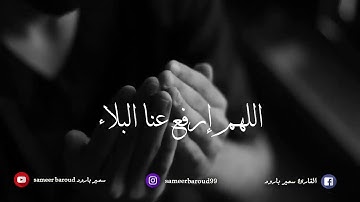إذا أردت أن يرفع عنك البلاء فعليك بهذا الدعاء للقارئ سمير بارود