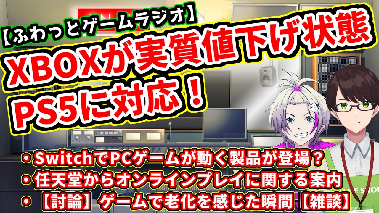 【ゲーム情報ラジオ】SwitchでPCゲームが動く製品が登場？★XBOXが実質値下げ状態でPS5に対応！！【深夜ラジオ的な雰囲気で面白いお