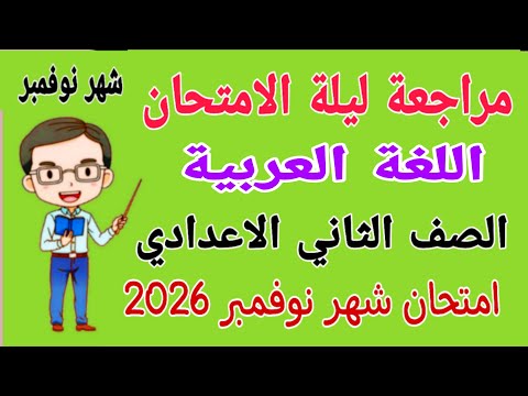 مراجعة لغة عربية للصف الثاني الاعدادي امتحان شهر نوفمبر امتحان شهر نوفمبر عربي تانيه اعدادي 2026