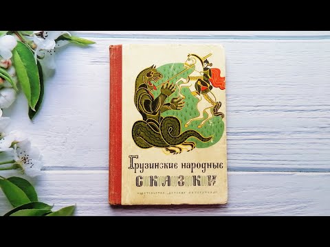 Грузинские народные сказки. Очень старая книга, 1970 г.