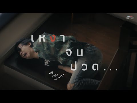 HE MEN CROWN - เหงาจนปวด... (Hurt Eggs)「Official MV」