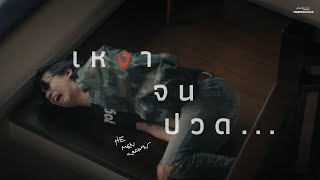 HE MEN CROWN - เหงาจนปวด... (Hurt eggs)「Official MV」 chords