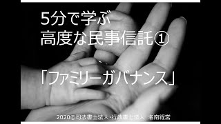 5分で学ぶ　高度な民事信託①　「ファミリーガバナンス」