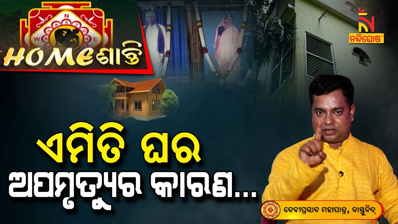 ଆପଣ ବାପା ମା'ଙ୍କ ସୁଖରୁ ବଞ୍ଚିତ ଅଛନ୍ତି କି ? ଘରେ ବାରମ୍ବାର ଅଘଟଣ ଘଟୁଛି କି ...| Homeଶାନ୍ତି | VastuShastra