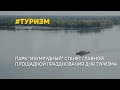 В Барнауле проведут масштабный фестиваль ко Дню туризма