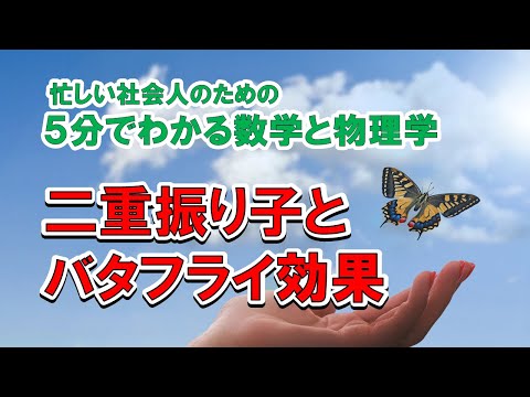二重振り子とバタフライ効果　５分でわかる数学と物理学