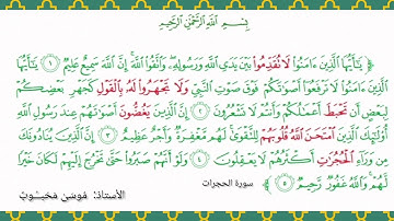 فواتح سورة الحجرات... بصوت القارئ موسى محبوب
