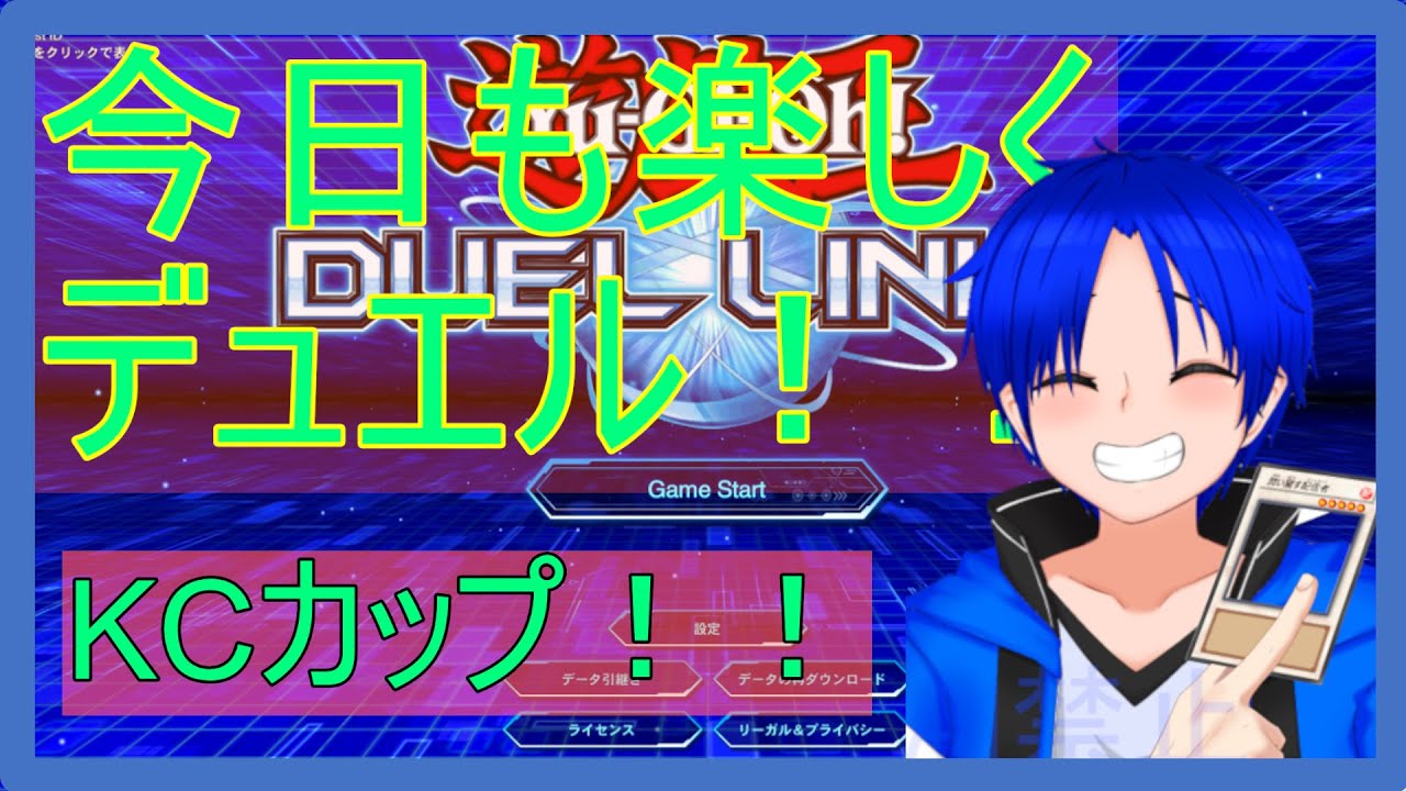 【KCカップだ！デッキどんどん変えていくよ！】ゲーム配信【＃デュエルリンクス】