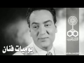 يوميات فنان-   محمد فوزي  - أرشيف الاذاعة المصرية