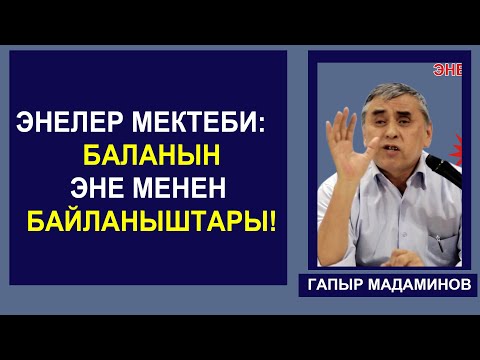 ГАПЫР МАДАМИНОВ. ЭНЕЛЕР МЕКТЕБИ: 1сабак "Баланын эне менен 5 байланышы ".