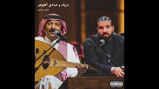 Abady Al Johr X Drake | عبادي الجوهر و دريك (Prod.by @sidawrld )