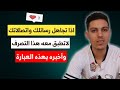 لايرد على اتصالاتك ورسائلك سيعتذر منك فورا بعد هذا الفيديو 