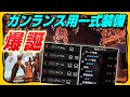 【MHRise】全ガンサーが泣いたガンランス専用装備光臨！スペックとおすすめ装備構成【全国一億二千万のガンランサーへ】