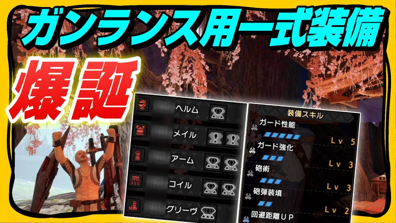 Mhrise 全ガンサーが泣いたガンランス専用装備光臨 スペックとおすすめ装備構成 全国一億二千万のガンランサーへ Youtube