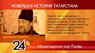 ИСТОРИЯ ТАТАРСТАНА - Монастырский хор Раифы