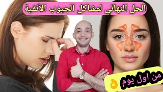 اقوى علاج لانسداد الانف والتهابات الجيوب الانفيه بالاعشاب الطبيعيه/ نبات سحرى من اول يوم