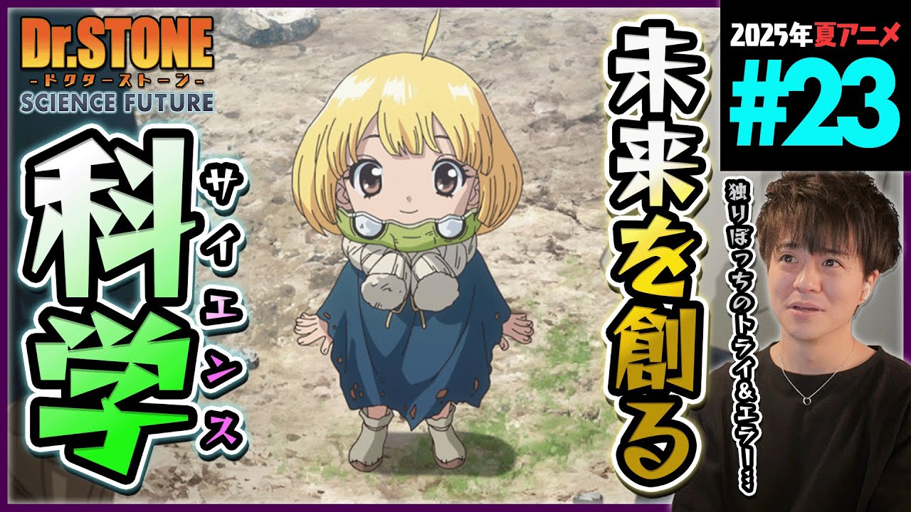 Dr.STONE SCIENCE FUTURE 4期 第23話 同時視聴 アニメリアクション 4th Season Episode 23 Anime Reaction ドクスト