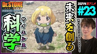 Dr.STONE SCIENCE FUTURE 同時視聴
